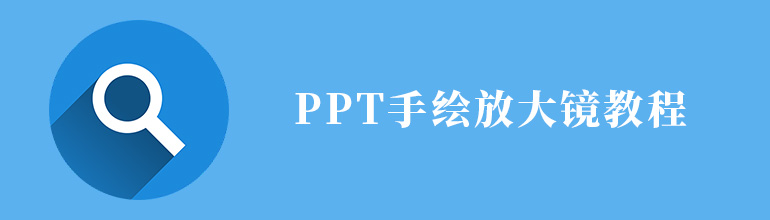 PPT手绘放大镜教程大全