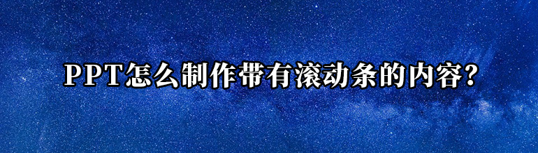 PPT怎么制作带有滚动条的内容？