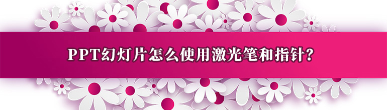 PPT幻灯片怎么使用激光笔和指针？
