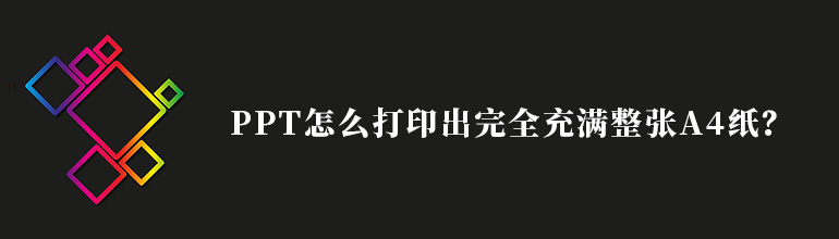 PPT怎么打印出完全充满整张A4纸？