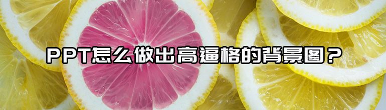 PPT怎么做出高逼格的背景图？