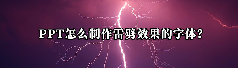 PPT怎么制作雷劈效果的字体？