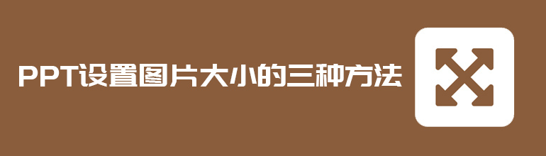 PPT设置图片大小的方法