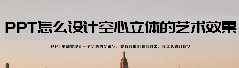 PPT怎么设计空心立体的艺术字效果