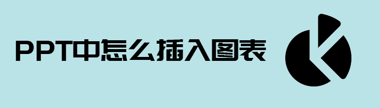 PPT中怎么插入数据图表