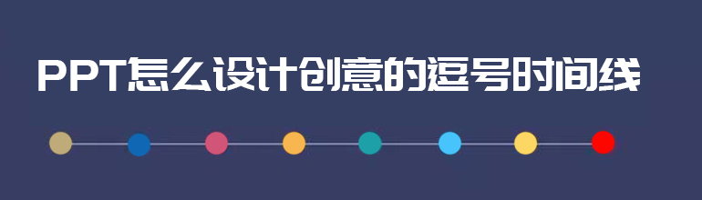 PPT怎么设计创意的逗号时间线 