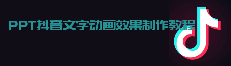 PPT抖音文字动画效果制作教程