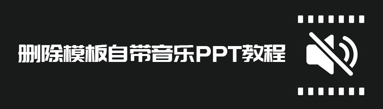 删除模板自带音乐PPT教程