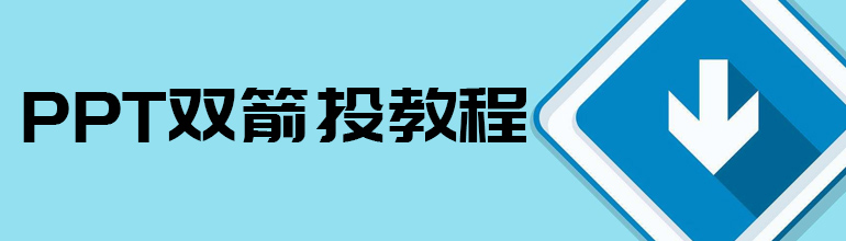 PPT双箭头教程 
