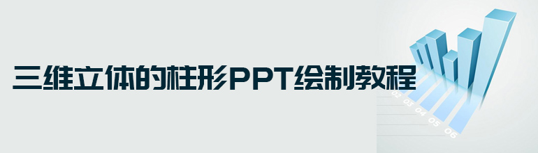 三维立体的柱形PPT绘制教程