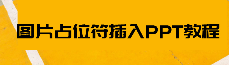 图片占位符插入PPT教程