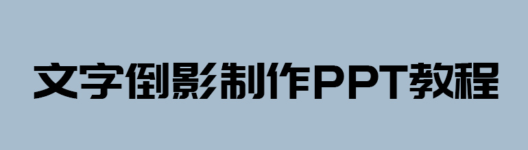 文字倒影制作PPT教程 