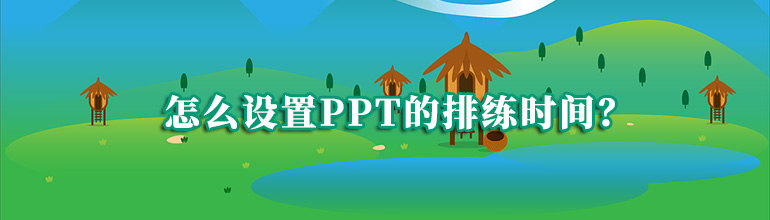 怎么设置PPT的排练时间？