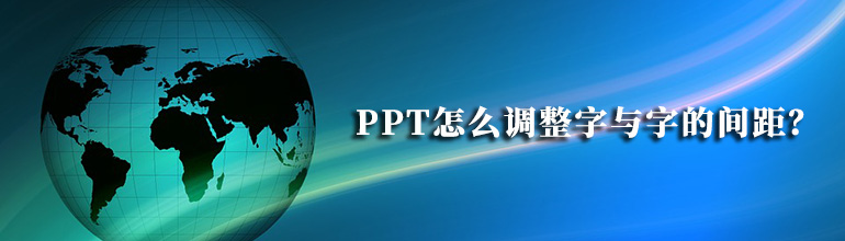 PPT怎么调整字与字的间距？