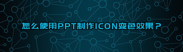 怎么使用PPT制作ICON变色效果？