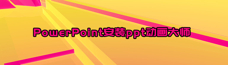 怎么在PowerPoint中安装ppt动画大师？