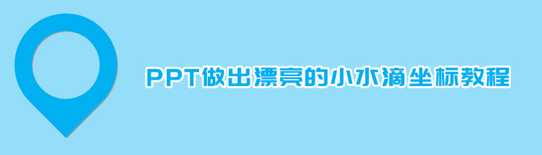 PPT做出漂亮的小水滴坐标教程