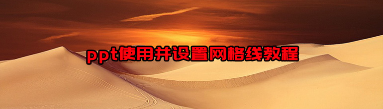 ppt使用并设置网格线教程
