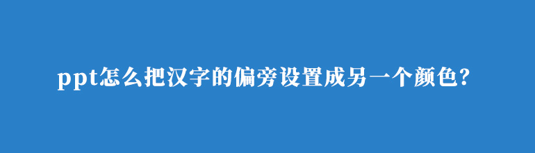 ppt怎么把汉字的偏旁设置成另一个颜色？
