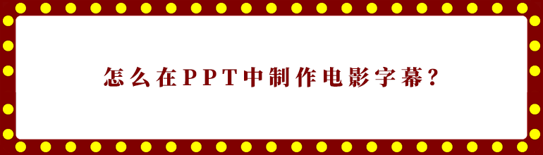 怎么在PPT中制作电影字幕？