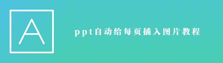 怎么在ppt2010里自动给每页插入图片？