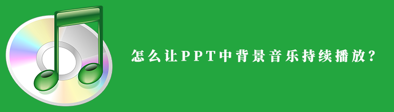 怎么让PPT中背景音乐持续播放？