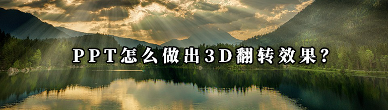 PPT怎么做出3D翻转效果？
