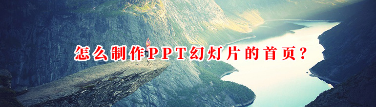 怎么制作PPT的首页？