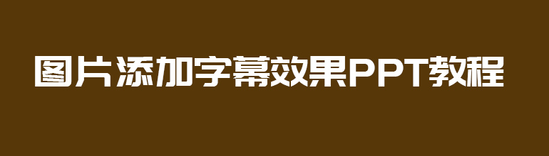 图片添加字幕效果PPT教程 