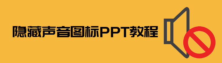 隐藏声音图标PPT教程