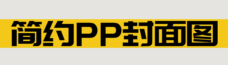 简约PPT封面图