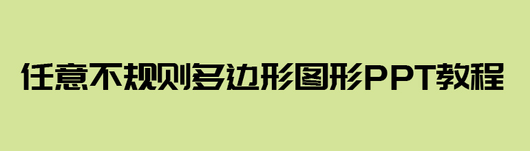 任意不规则多边形图形PPT教程
