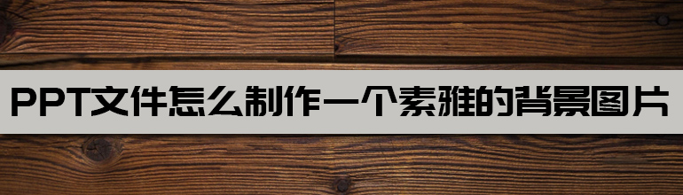 PPT文件怎么制作一个素雅的背景图片