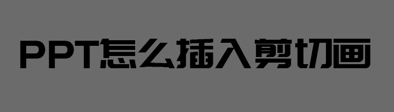PPT文件如何插入剪切画