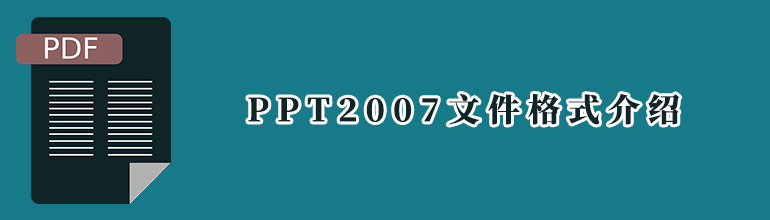 PowerPoint2007文件格式介绍