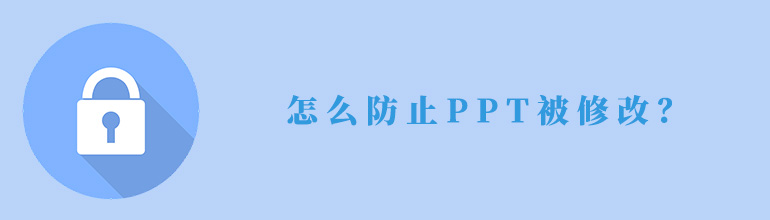 怎么防止PPT被修改？_PPT锁定教程