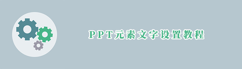 PPT元素文字设置教程