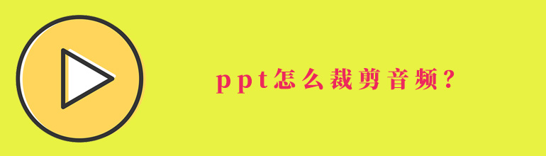 ppt怎么裁剪音频？