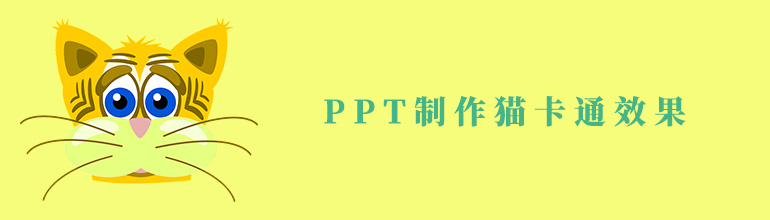 怎么利用PPT制作猫卡通效果？
