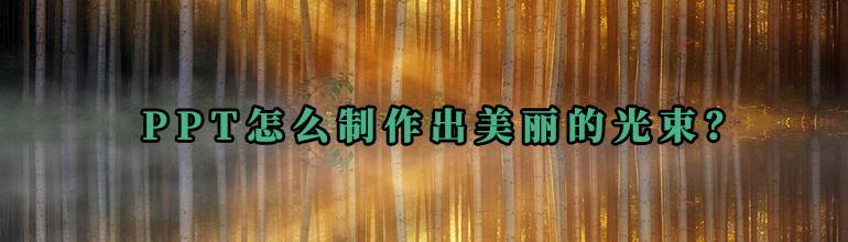 PPT怎么制作出美丽的光束？_PPT光束制作教程