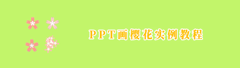 PPT画樱花实例教程