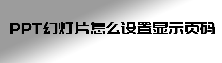 PPT幻灯片怎么设置显示页码