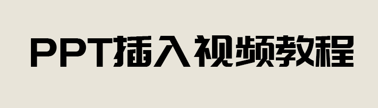 PPT插入视频教程