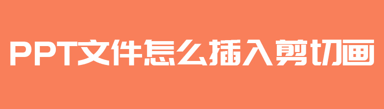 PPT文件怎么插入剪切画