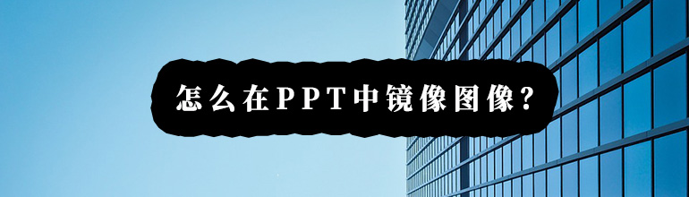怎么在PPT中镜像图像？