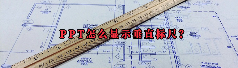 PPT怎么显示垂直标尺？