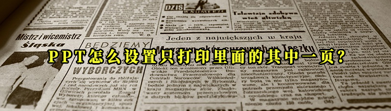 PPT怎么设置只打印里面的其中一页？