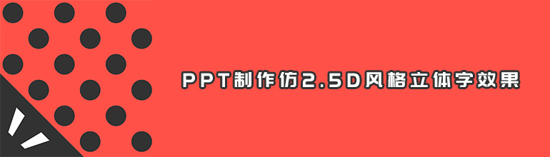 PPT制作仿2.5D风格立体字效果教程