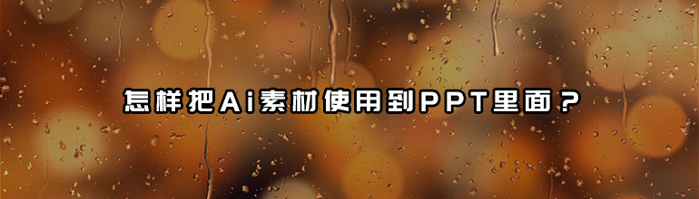 怎样把Ai素材使用到PPT里面？