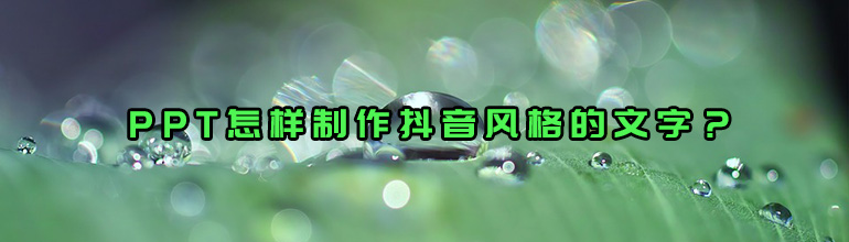 PPT怎样制作抖音风格的文字？